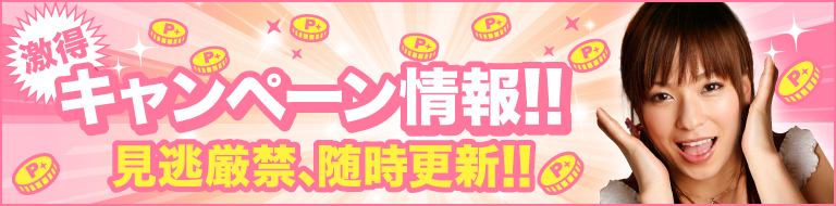 激得キャンペーン情報！！見逃厳禁、随時更新！！